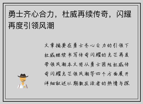 勇士齐心合力，杜威再续传奇，闪耀再度引领风潮