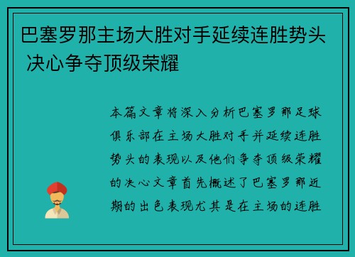 巴塞罗那主场大胜对手延续连胜势头 决心争夺顶级荣耀