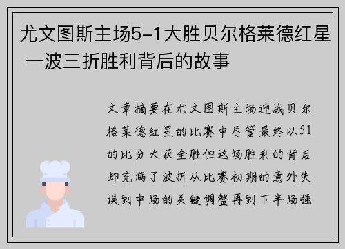 尤文图斯主场5-1大胜贝尔格莱德红星 一波三折胜利背后的故事