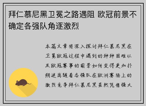 拜仁慕尼黑卫冕之路遇阻 欧冠前景不确定各强队角逐激烈