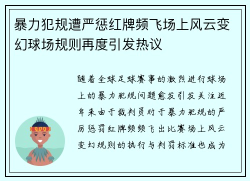 暴力犯规遭严惩红牌频飞场上风云变幻球场规则再度引发热议