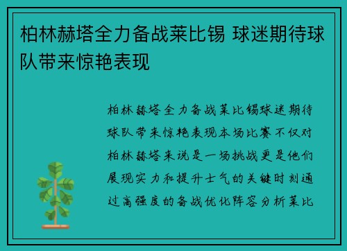 柏林赫塔全力备战莱比锡 球迷期待球队带来惊艳表现