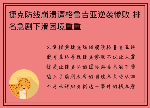 捷克防线崩溃遭格鲁吉亚逆袭惨败 排名急剧下滑困境重重