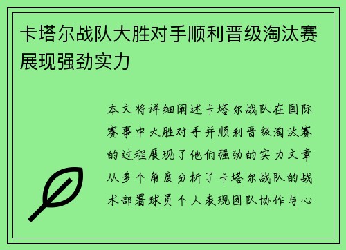 卡塔尔战队大胜对手顺利晋级淘汰赛展现强劲实力