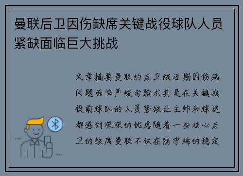 曼联后卫因伤缺席关键战役球队人员紧缺面临巨大挑战