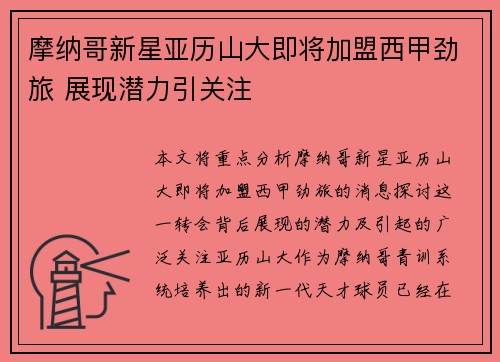 摩纳哥新星亚历山大即将加盟西甲劲旅 展现潜力引关注