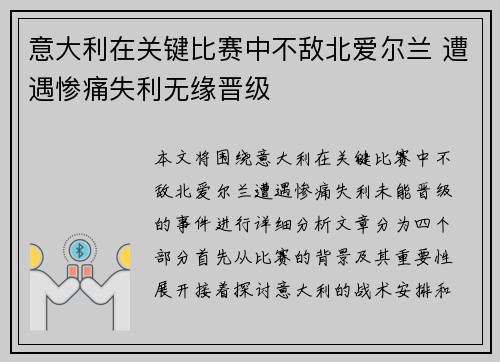 意大利在关键比赛中不敌北爱尔兰 遭遇惨痛失利无缘晋级