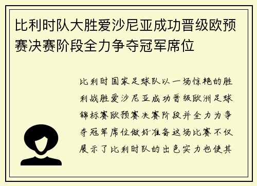 比利时队大胜爱沙尼亚成功晋级欧预赛决赛阶段全力争夺冠军席位