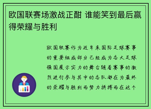 欧国联赛场激战正酣 谁能笑到最后赢得荣耀与胜利