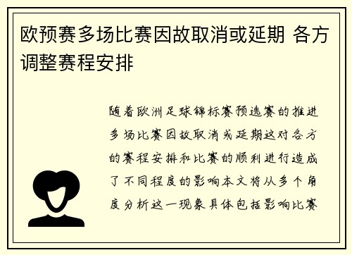 欧预赛多场比赛因故取消或延期 各方调整赛程安排