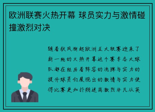 欧洲联赛火热开幕 球员实力与激情碰撞激烈对决