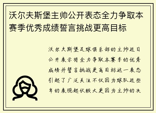 沃尔夫斯堡主帅公开表态全力争取本赛季优秀成绩誓言挑战更高目标