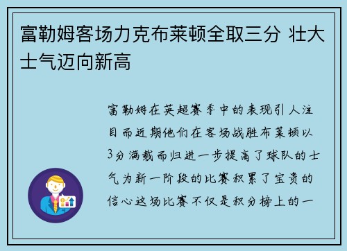 富勒姆客场力克布莱顿全取三分 壮大士气迈向新高