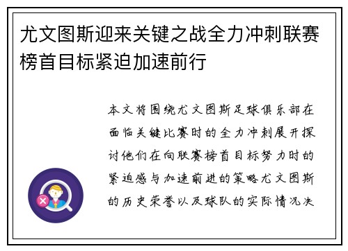 尤文图斯迎来关键之战全力冲刺联赛榜首目标紧迫加速前行