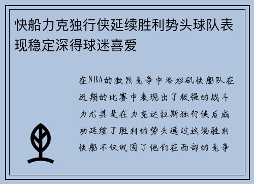 快船力克独行侠延续胜利势头球队表现稳定深得球迷喜爱