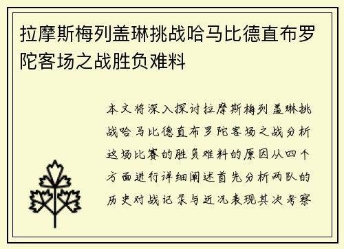 拉摩斯梅列盖琳挑战哈马比德直布罗陀客场之战胜负难料