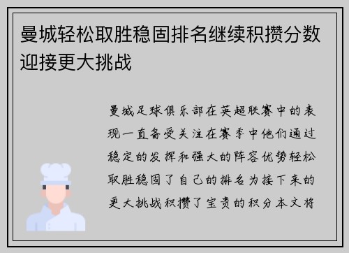 曼城轻松取胜稳固排名继续积攒分数迎接更大挑战