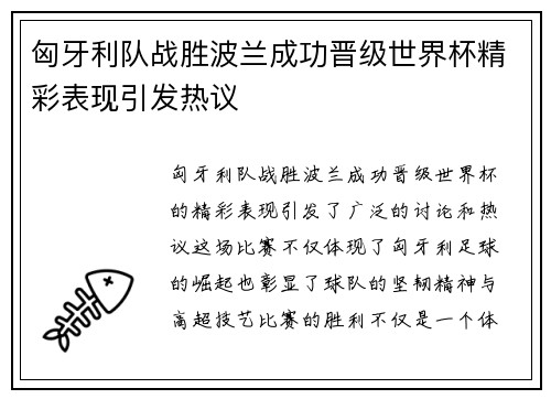 匈牙利队战胜波兰成功晋级世界杯精彩表现引发热议