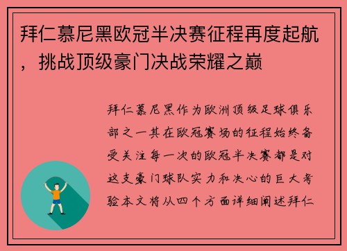 拜仁慕尼黑欧冠半决赛征程再度起航，挑战顶级豪门决战荣耀之巅