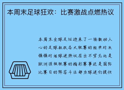 本周末足球狂欢：比赛激战点燃热议