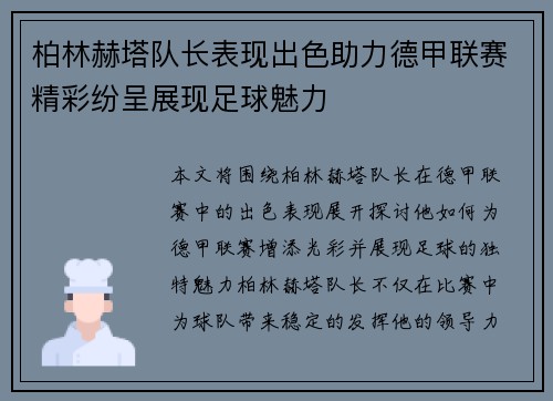 柏林赫塔队长表现出色助力德甲联赛精彩纷呈展现足球魅力