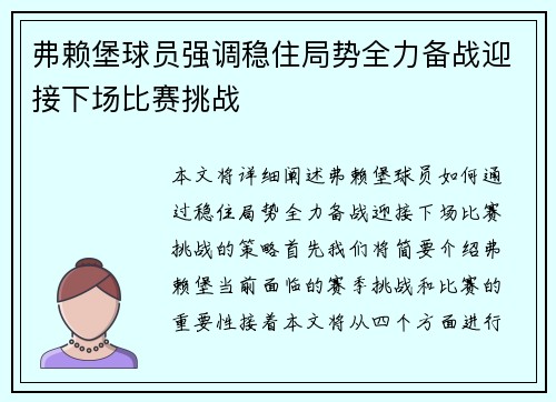 弗赖堡球员强调稳住局势全力备战迎接下场比赛挑战