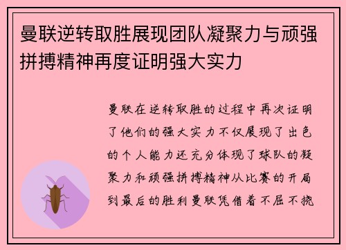 曼联逆转取胜展现团队凝聚力与顽强拼搏精神再度证明强大实力