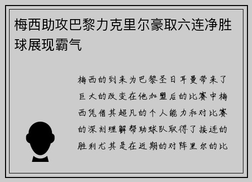 梅西助攻巴黎力克里尔豪取六连净胜球展现霸气