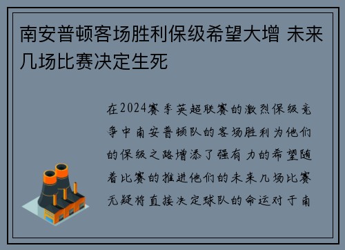 南安普顿客场胜利保级希望大增 未来几场比赛决定生死
