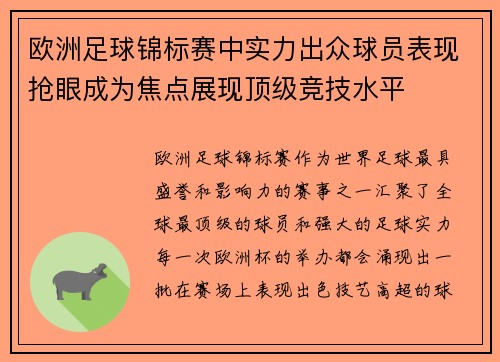 欧洲足球锦标赛中实力出众球员表现抢眼成为焦点展现顶级竞技水平