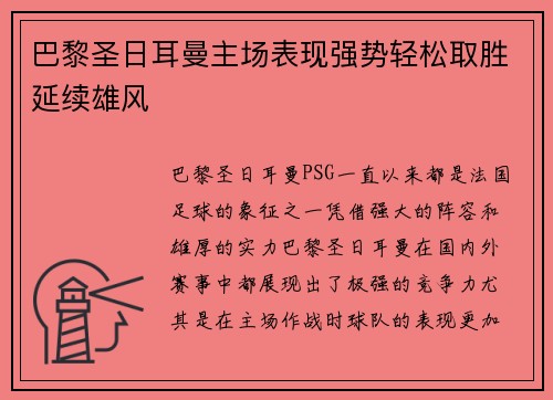 巴黎圣日耳曼主场表现强势轻松取胜延续雄风