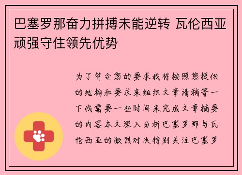 巴塞罗那奋力拼搏未能逆转 瓦伦西亚顽强守住领先优势