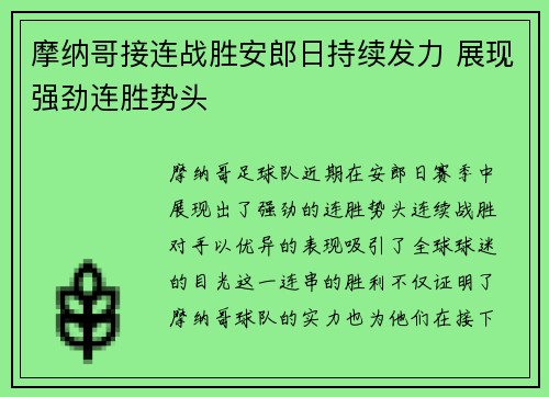 摩纳哥接连战胜安郎日持续发力 展现强劲连胜势头