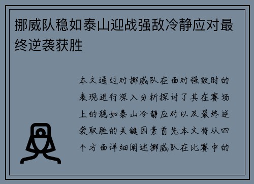 挪威队稳如泰山迎战强敌冷静应对最终逆袭获胜