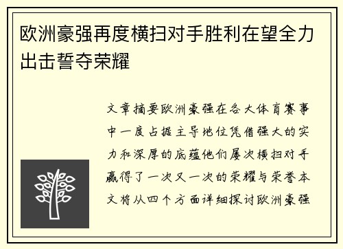欧洲豪强再度横扫对手胜利在望全力出击誓夺荣耀