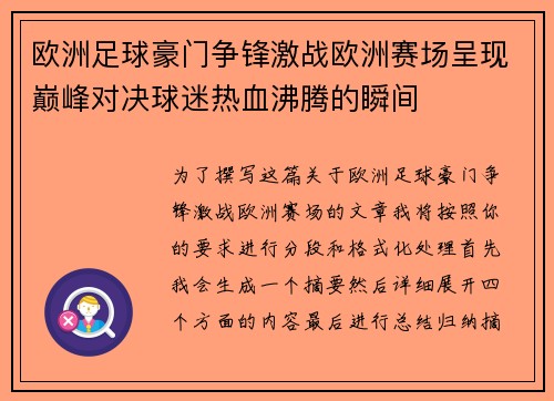 欧洲足球豪门争锋激战欧洲赛场呈现巅峰对决球迷热血沸腾的瞬间