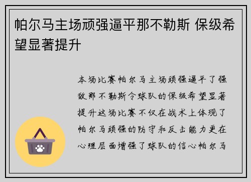 帕尔马主场顽强逼平那不勒斯 保级希望显著提升