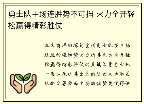 勇士队主场连胜势不可挡 火力全开轻松赢得精彩胜仗