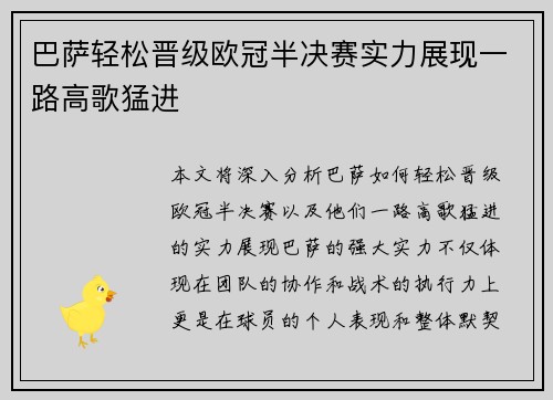巴萨轻松晋级欧冠半决赛实力展现一路高歌猛进