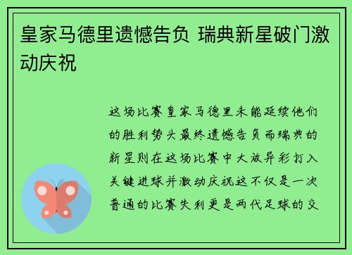 皇家马德里遗憾告负 瑞典新星破门激动庆祝
