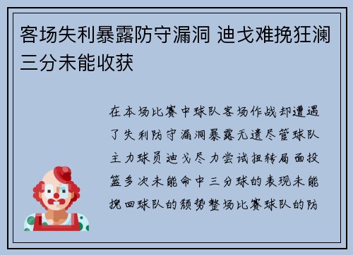 客场失利暴露防守漏洞 迪戈难挽狂澜三分未能收获