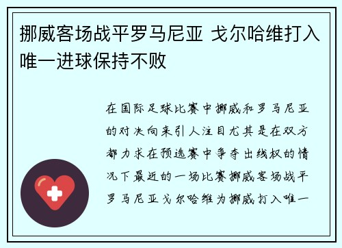 挪威客场战平罗马尼亚 戈尔哈维打入唯一进球保持不败