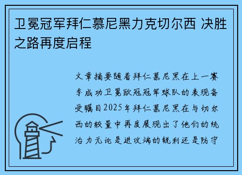 卫冕冠军拜仁慕尼黑力克切尔西 决胜之路再度启程