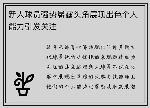 新人球员强势崭露头角展现出色个人能力引发关注