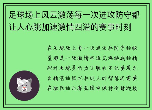 足球场上风云激荡每一次进攻防守都让人心跳加速激情四溢的赛事时刻